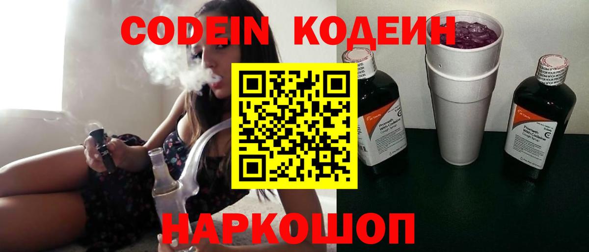 Кодеин Purple Drank  Вход с VPN  Кодеин Purple Drank  Щёлково 