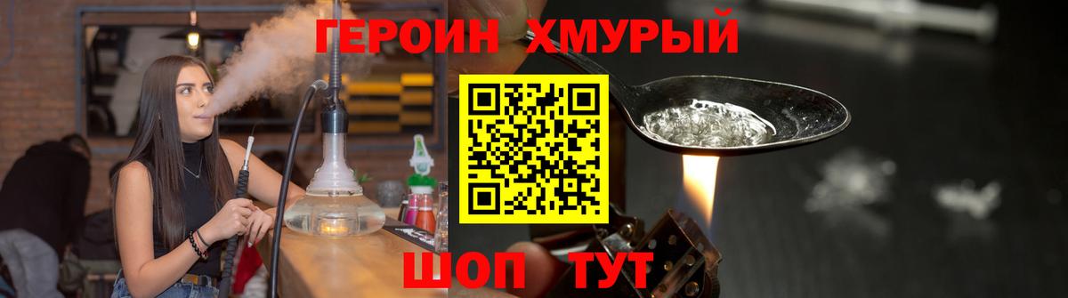 Героин хмурый Щёлково